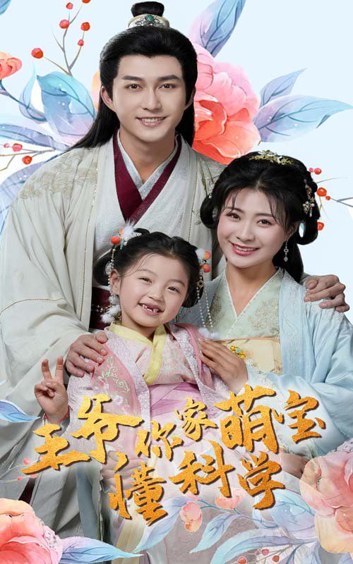 王爺你家萌寶懂科學(全集)