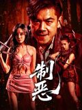 制惡(全集)