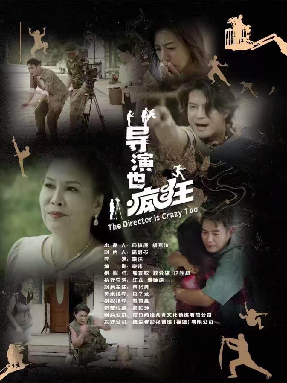 導演也瘋狂(全集)