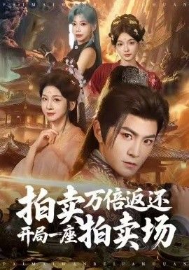 拍賣(mài)萬(wàn)倍返還開(kāi)局一座拍賣(mài)場(chǎng)(全集)