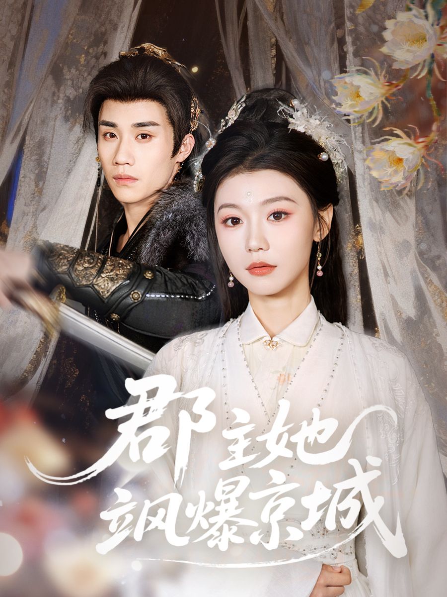 郡主她颯爆京城(全集)