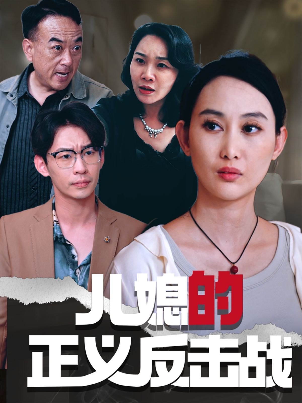 兒媳的正義反擊戰(全集)