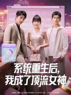 系統(tǒng)重生后，我成了頂流女神(全集)