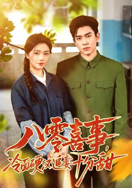 八零喜事，冷面硬漢追妻十分甜(全集)