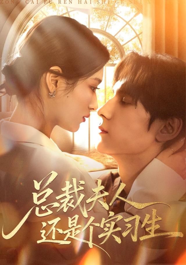 總裁夫人還是個實習生(全集)