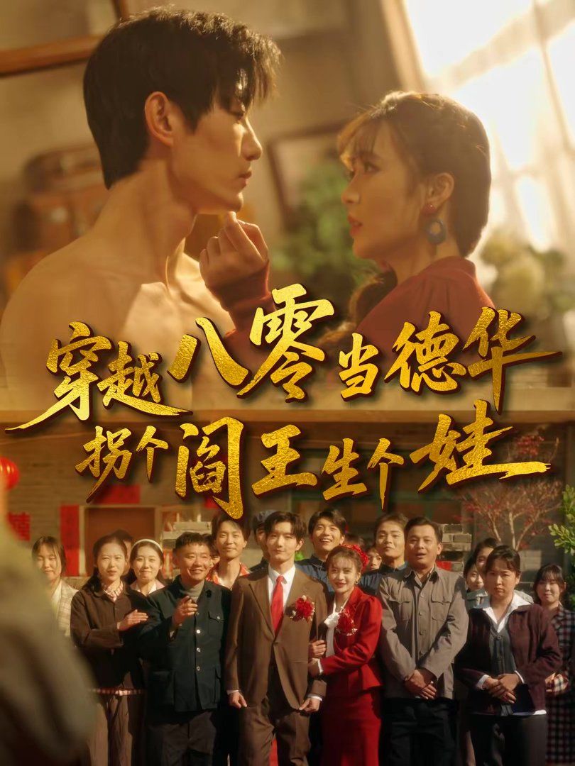 穿越八零當德華拐個閻王生個娃(全集)