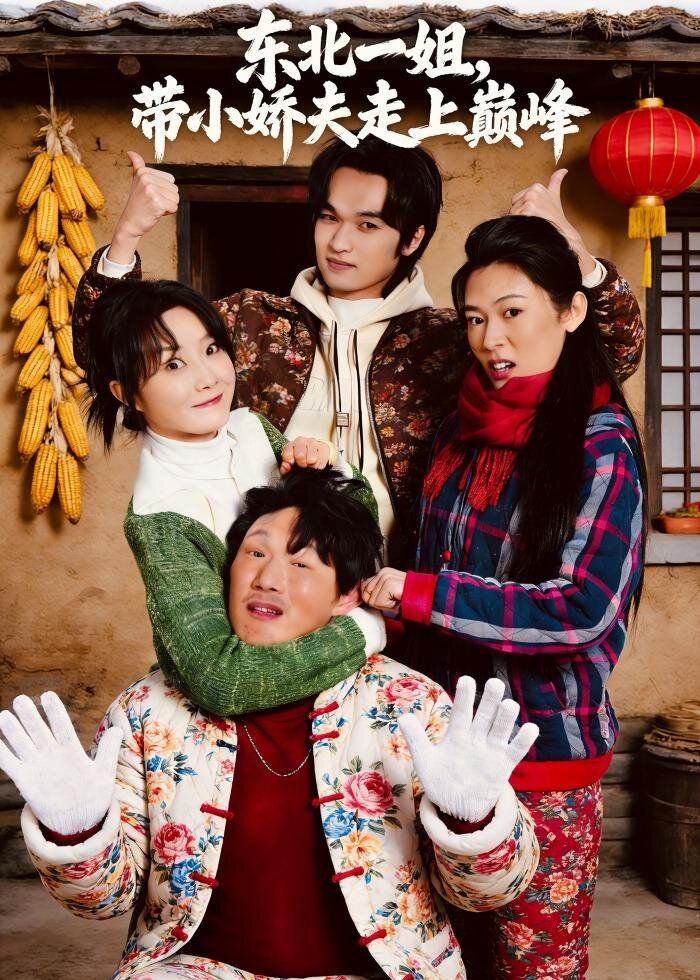 東北一姐，帶小嬌夫走上巔峰(全集)
