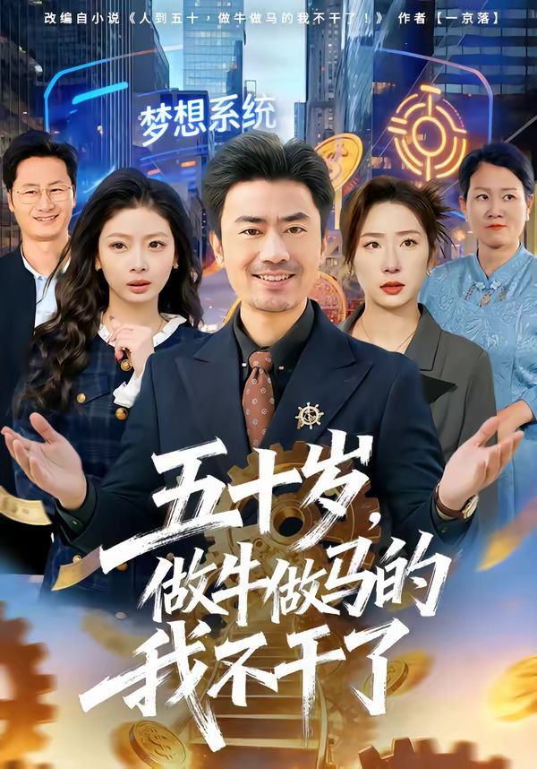 五十歲，做牛做馬的我不干了(全集)