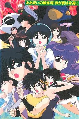 亂馬1/2 SUPER 破戀洞的詛咒!吾愛永存(全集)