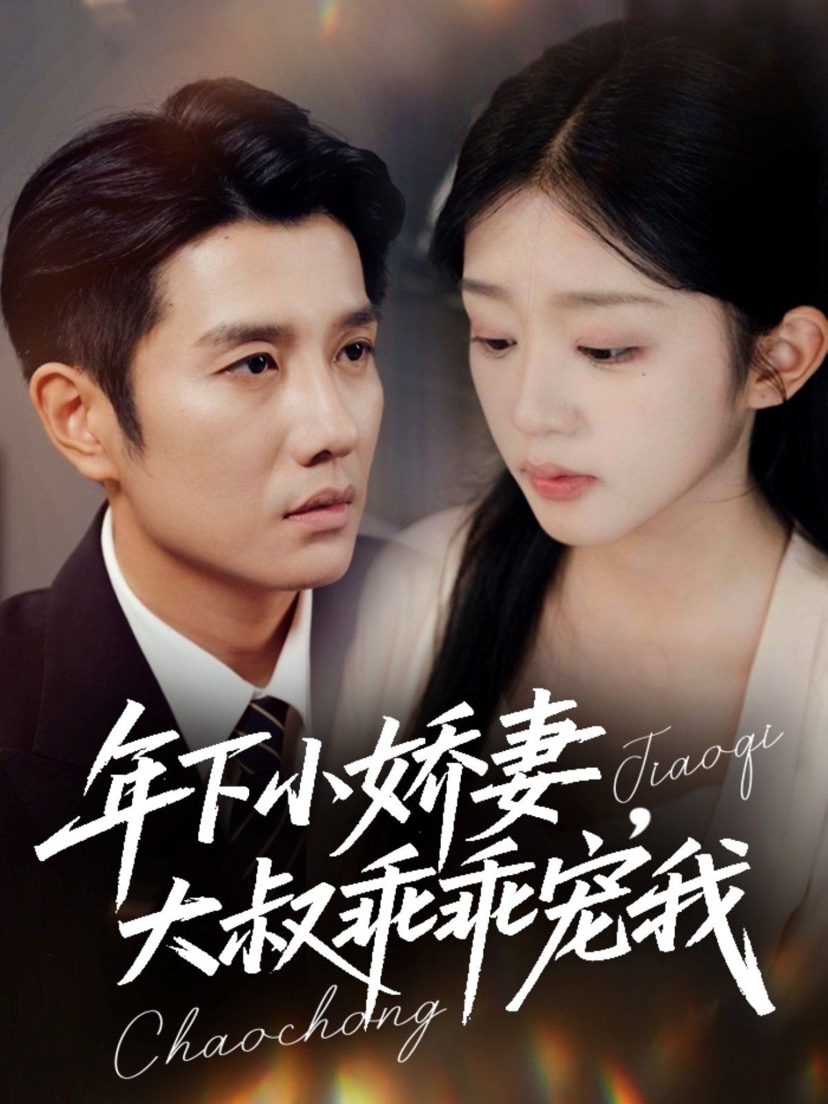 年下小嬌妻，大叔乖乖寵我（幸運甜妻傅總超寵的）(全集)