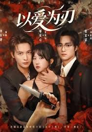 以愛(ài)為刃(全集)