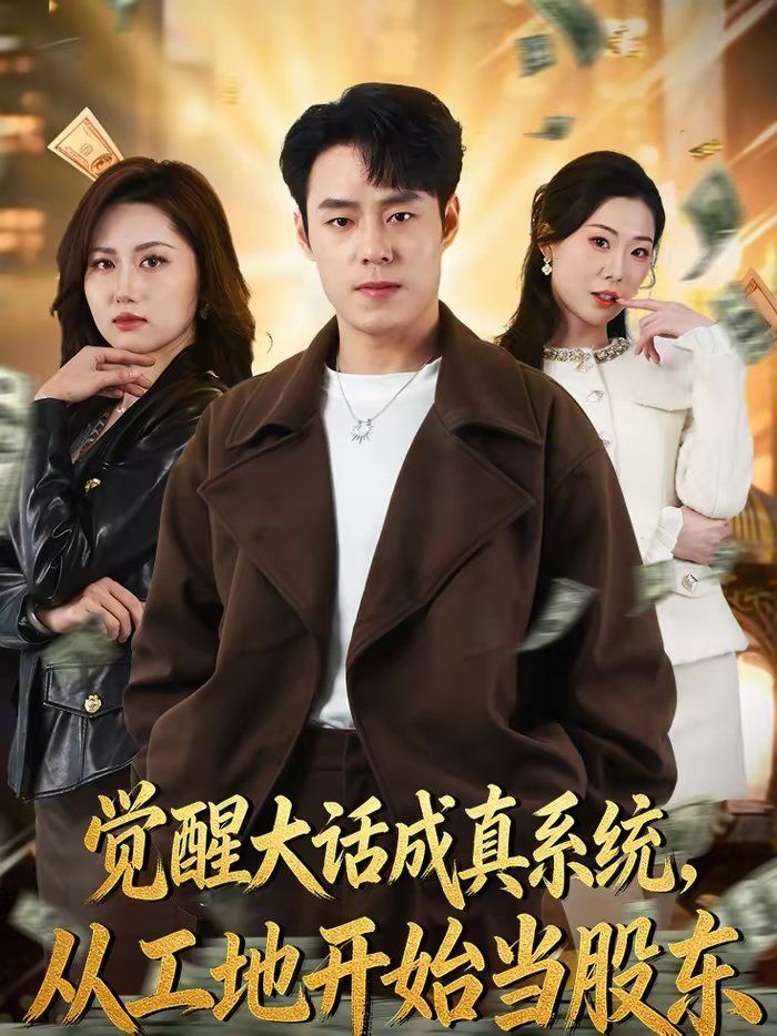 覺醒大話成真系統(tǒng)，從工地開始當股東(全集)