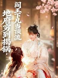 地府窮到揭鍋，閻王下凡當(dāng)頂流(全集)