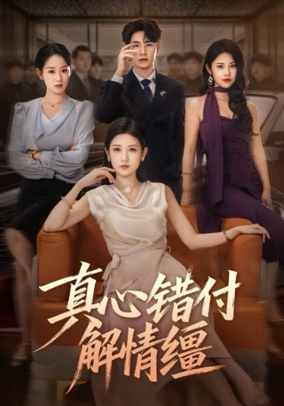 真心錯付解情韁(全集)