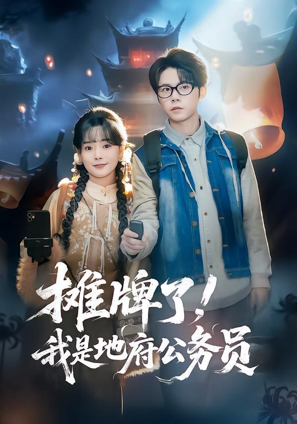 攤牌了，我是地府公務員(全集)