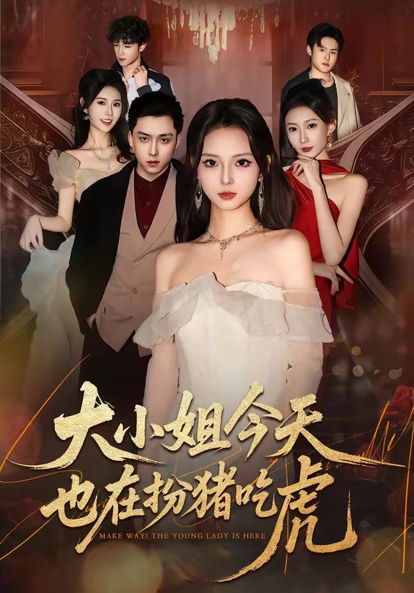 大小姐今天也在扮豬吃虎(全集)