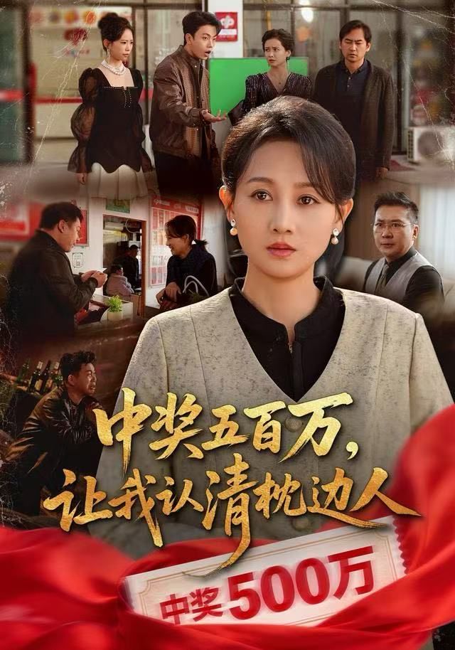 中獎(jiǎng)五百萬(wàn)，讓我認(rèn)清枕邊人，中獎(jiǎng)后，六十歲的我重獲新生(全集)