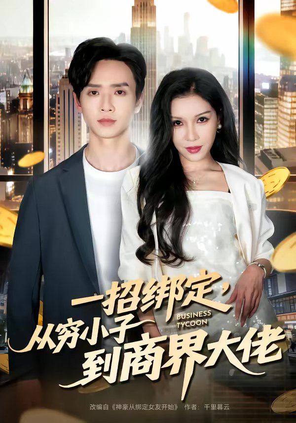 一招綁定，從窮小子到商界大佬(全集)