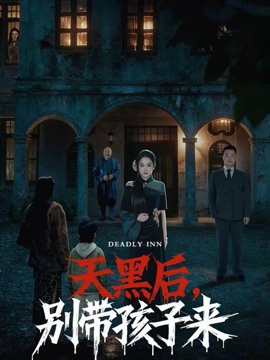 天黑后，別帶孩子來(lái)(全集)