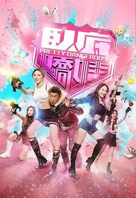 臥底嬌娃（粵）(全集)