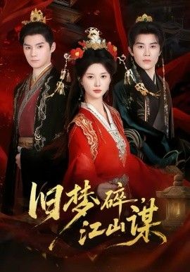 舊夢碎，江山謀(全集)
