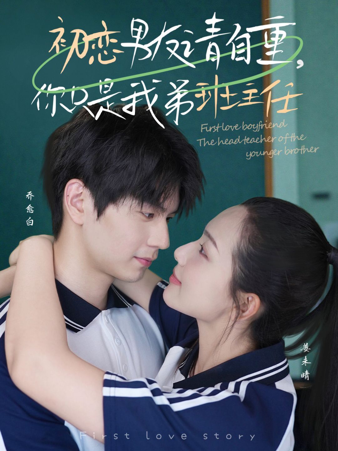 初戀男友請自重，你只是我弟班主任(全集)