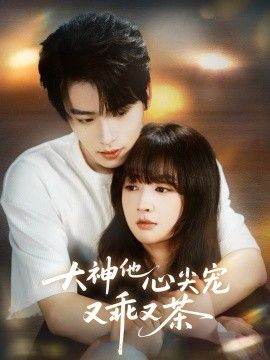 大神他心尖寵又乖又茶(全集)