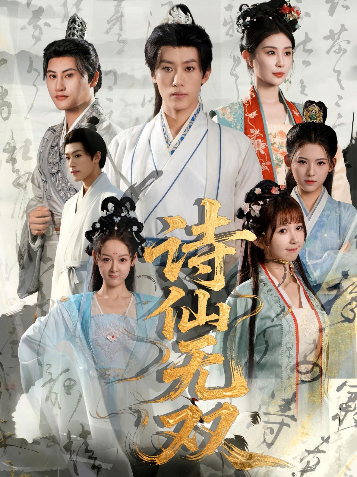 詩仙無雙(全集)