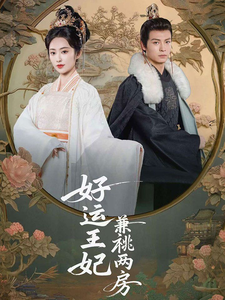 好運王妃兼祧兩房第21-50集完結(大結局)