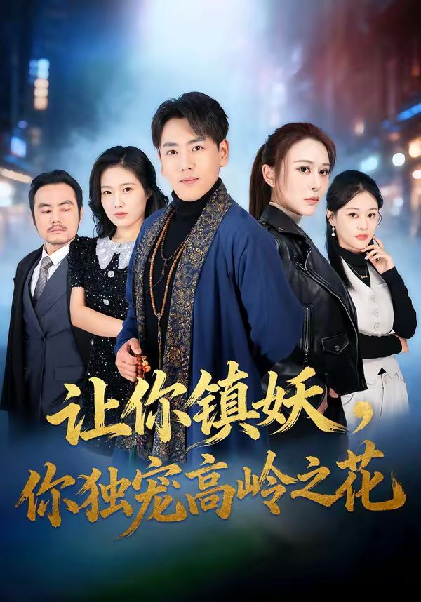 讓你鎮妖，你獨寵高嶺之花(全集)