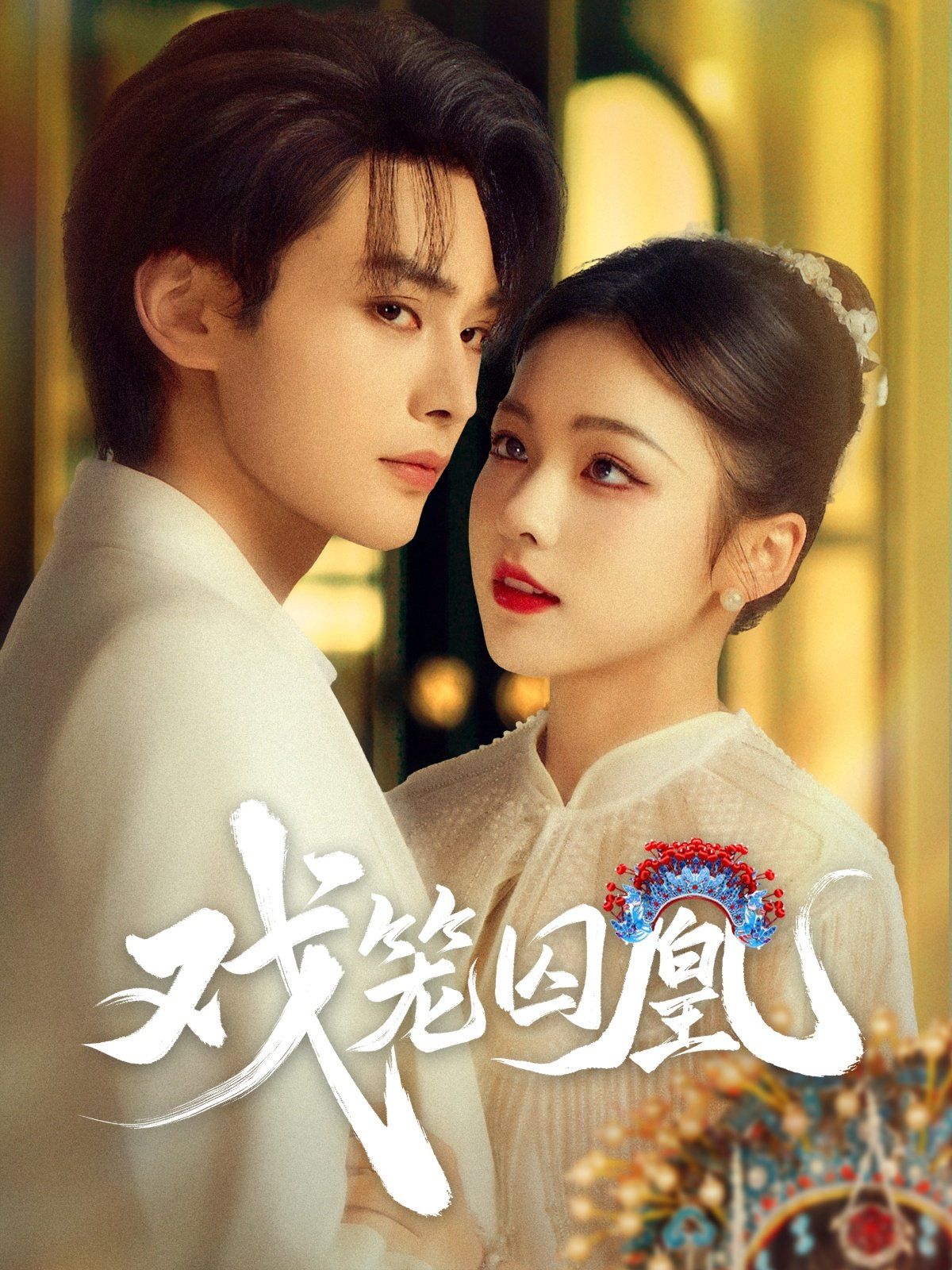 戲籠囚凰(全集)