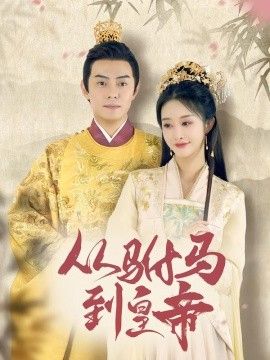 駙馬兇猛（我做駙馬那些年）（從駙馬到皇帝）（天上掉下個駙馬爺）(全集)