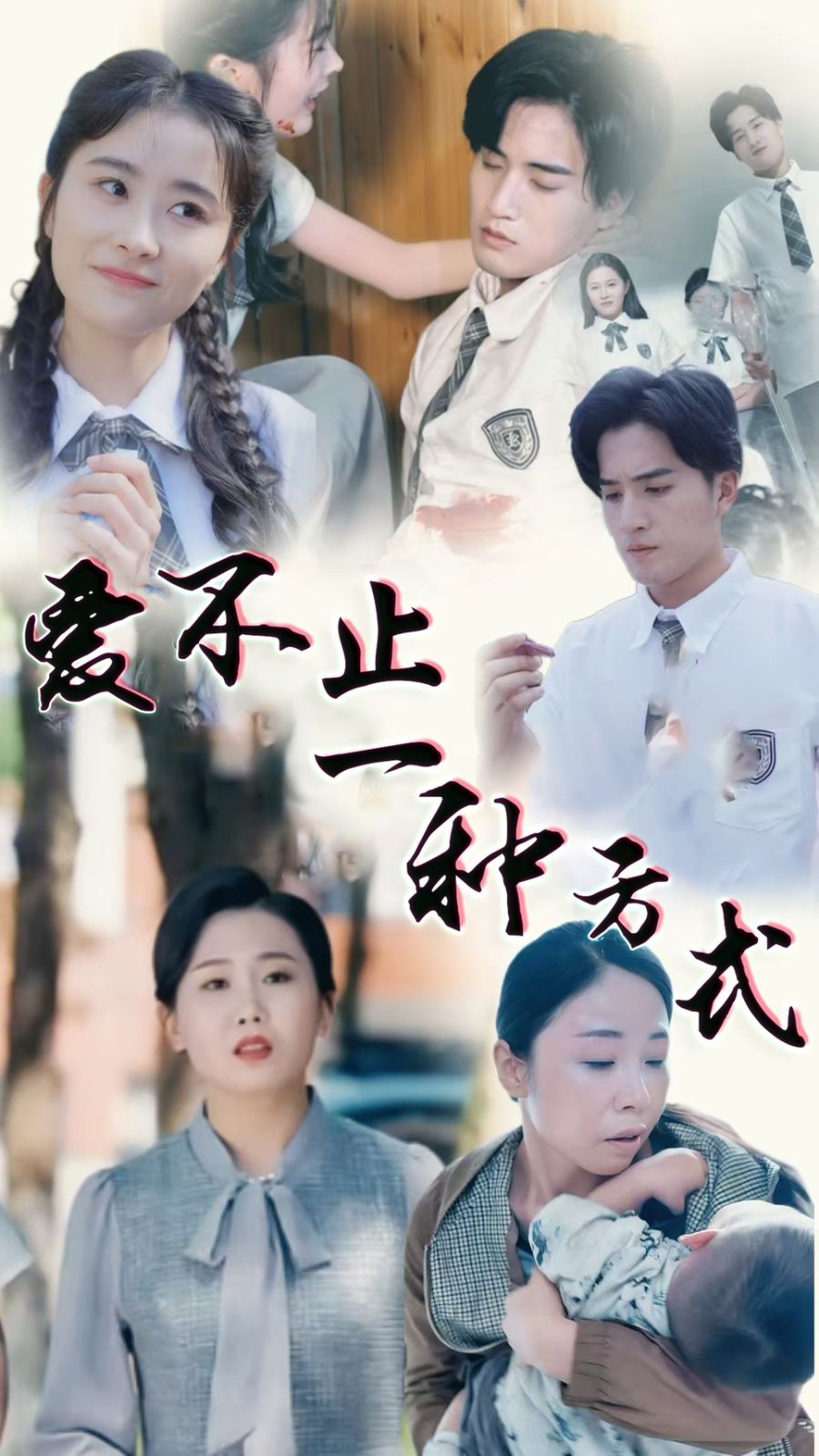 愛(ài)不止一種方式(全集)