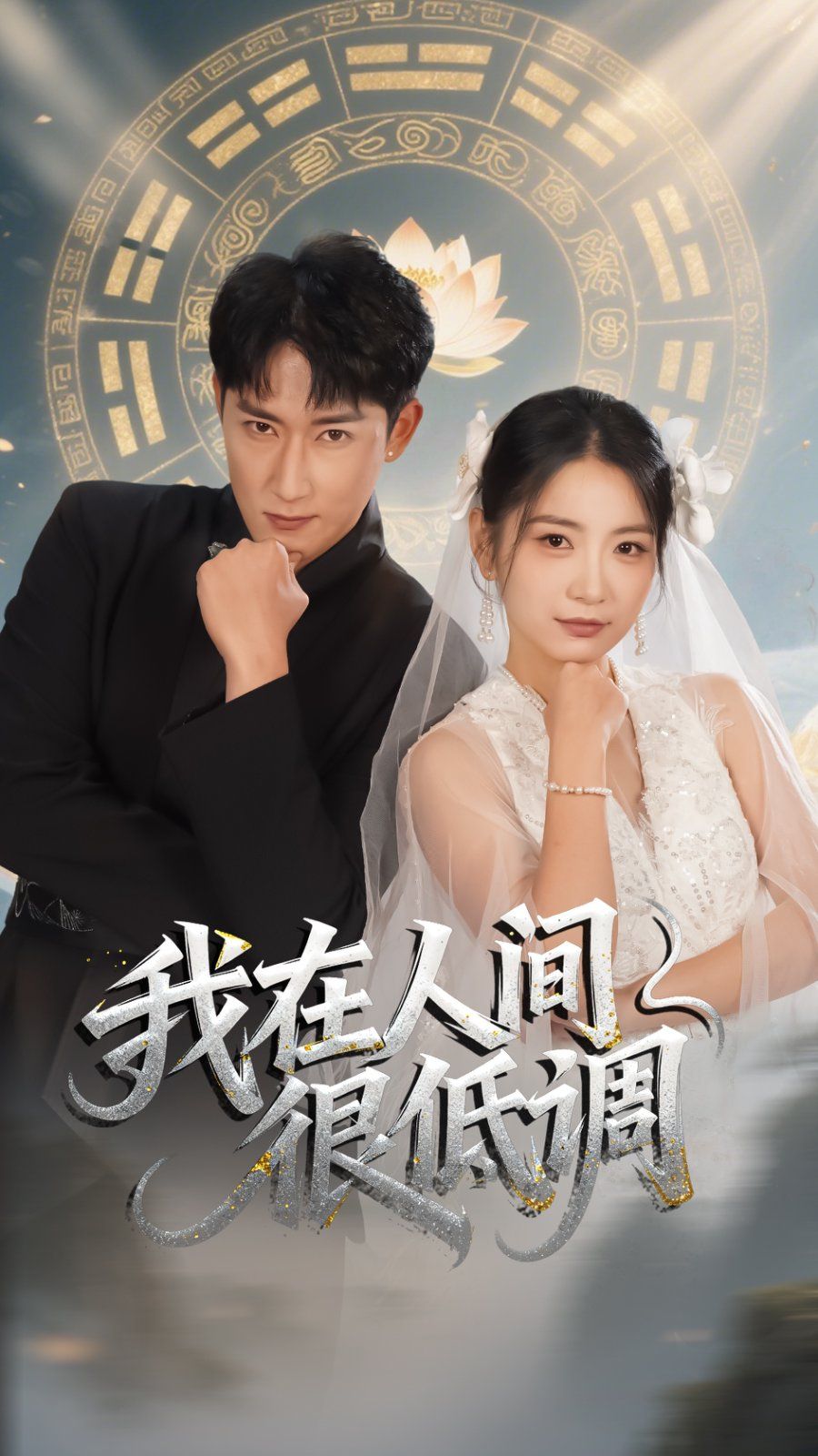 我在人間很低調(全集)