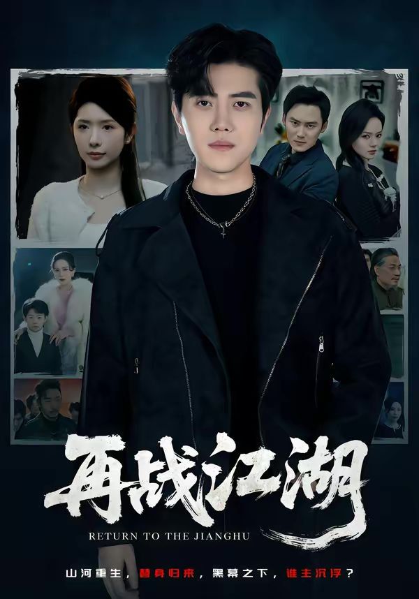 再戰(zhàn)江湖（2026）(全集)