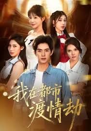 美女別撩，哥是來修仙的（我在都市渡情劫）(全集)