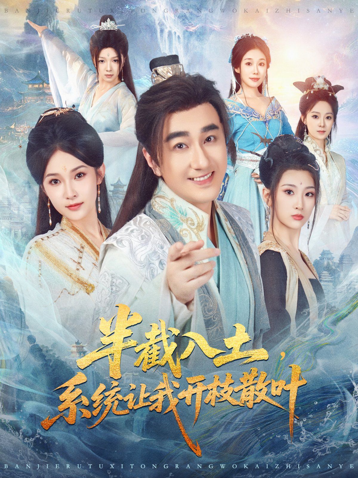 半截入土，系統讓我開枝散葉(全集)