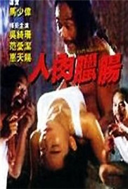 人肉臘腸(全集)