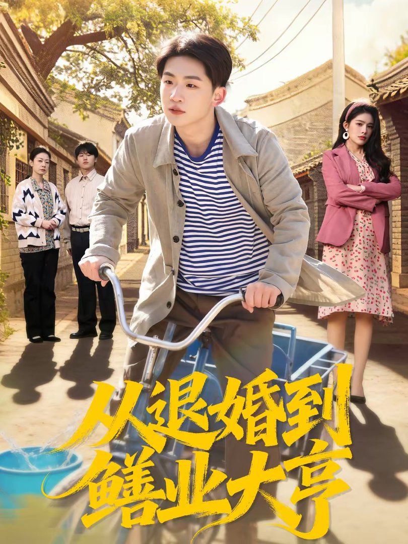 從退婚到鱔業(yè)大亨(全集)