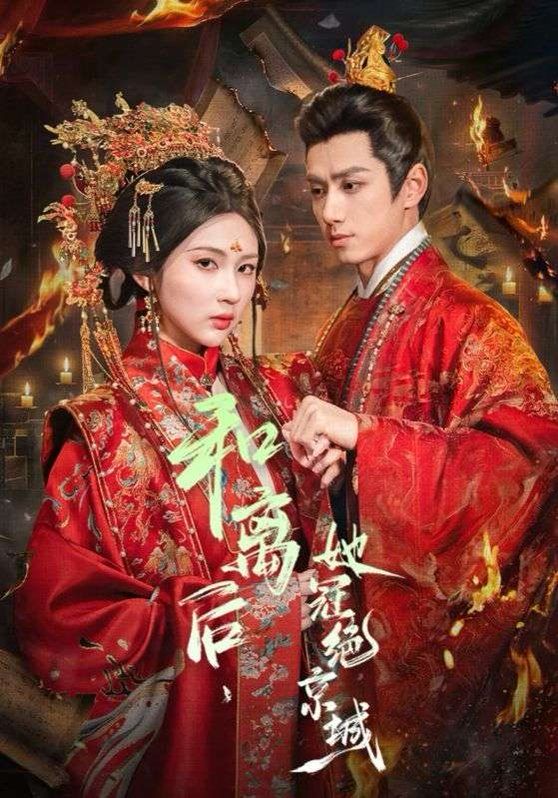 和離后，她冠絕京城(全集)