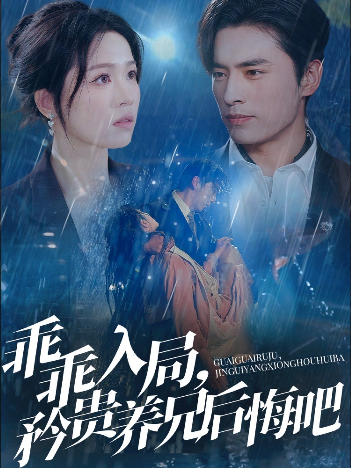 乖乖入局矜貴養兄后悔吧(全集)