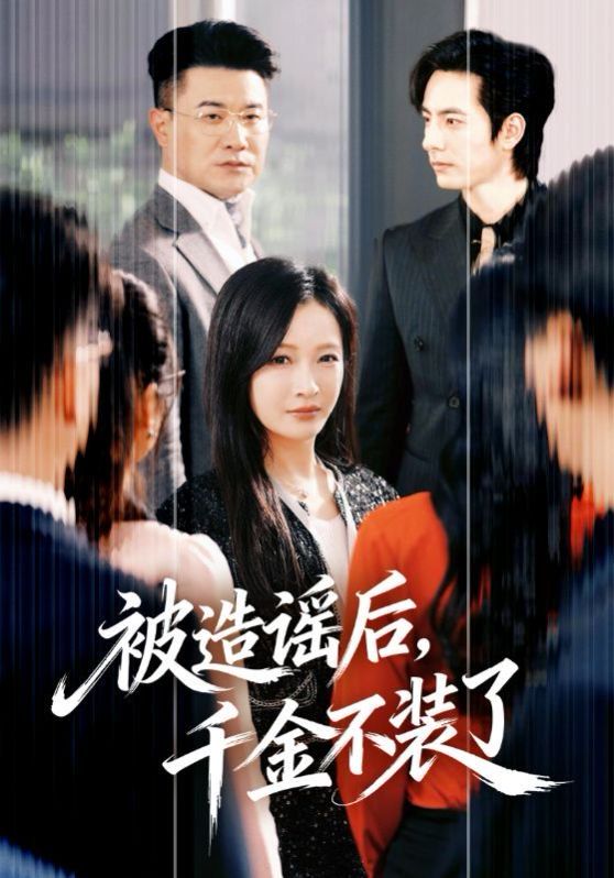 被造謠后，千金不裝了(全集)
