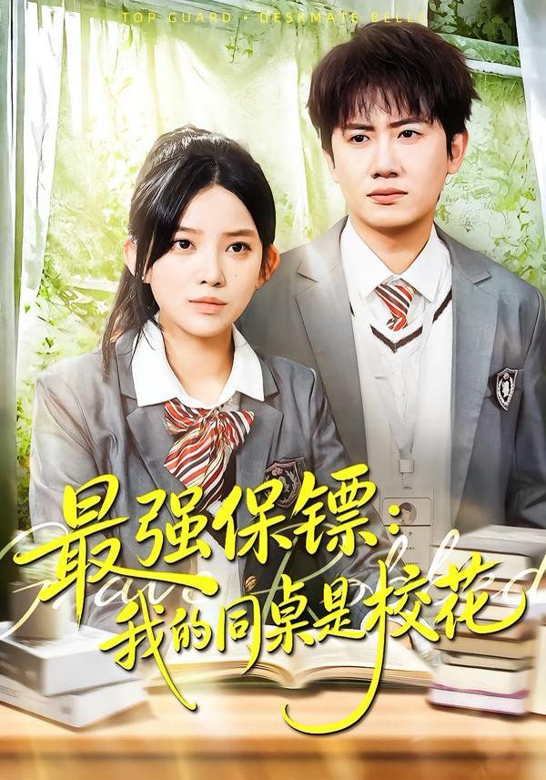 強(qiáng)保鏢：我的同桌是校花(全集)