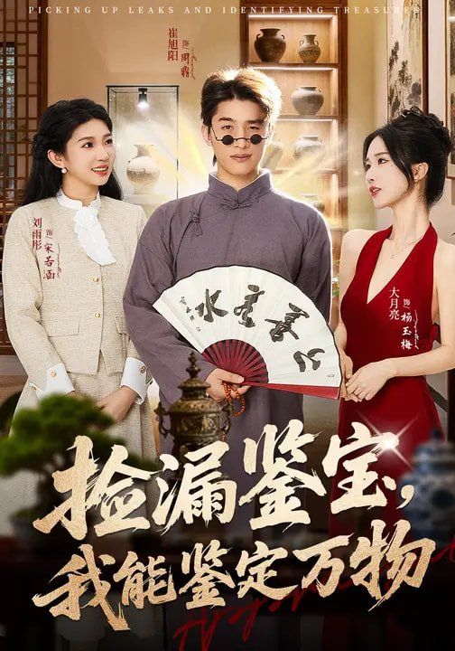 撿漏鑒寶，我能鑒定萬(wàn)物(全集)