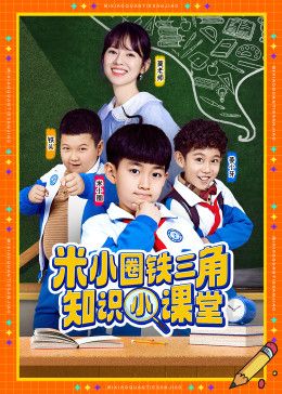 米小圈鐵三角知識小課堂(全集)