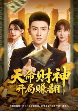 天命財神開局賺翻全集完結(大結局)
