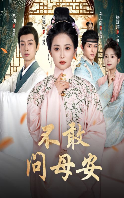 不敢問母安（母親萬福金安）(全集)