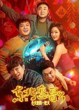 東北戀哥3：冬天里的一把火(全集)