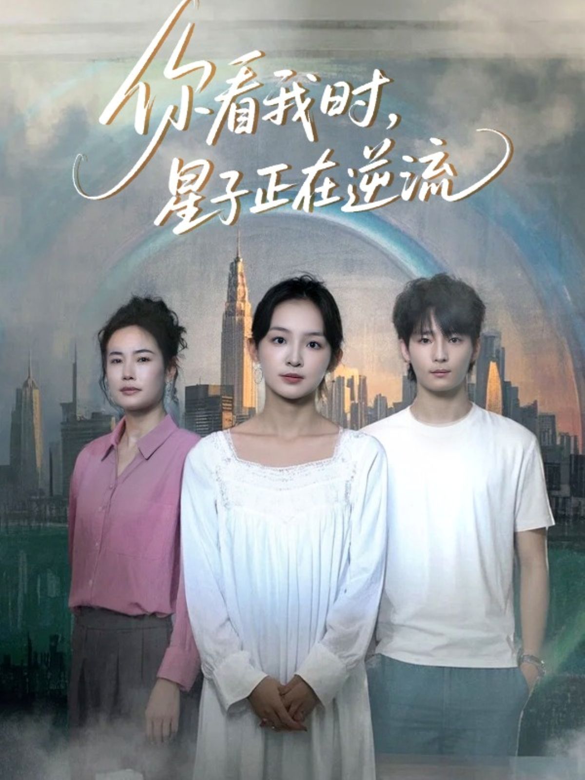 你看我時星子正在逆流(全集)