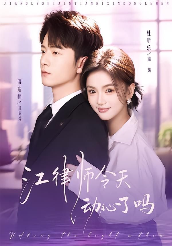 江律師今天動心了嗎(全集)